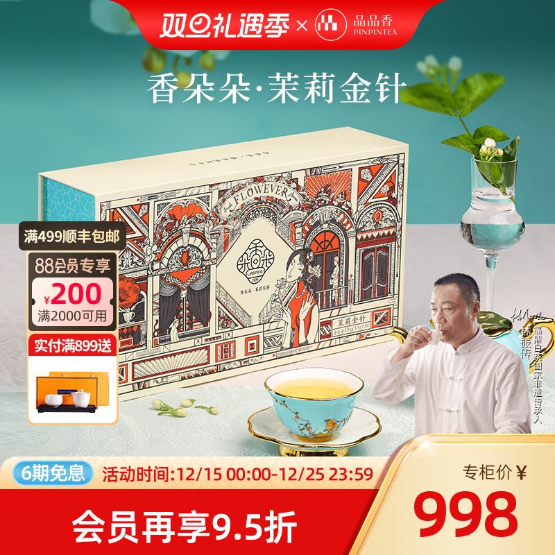 品品香茉莉花茶金针礼盒装