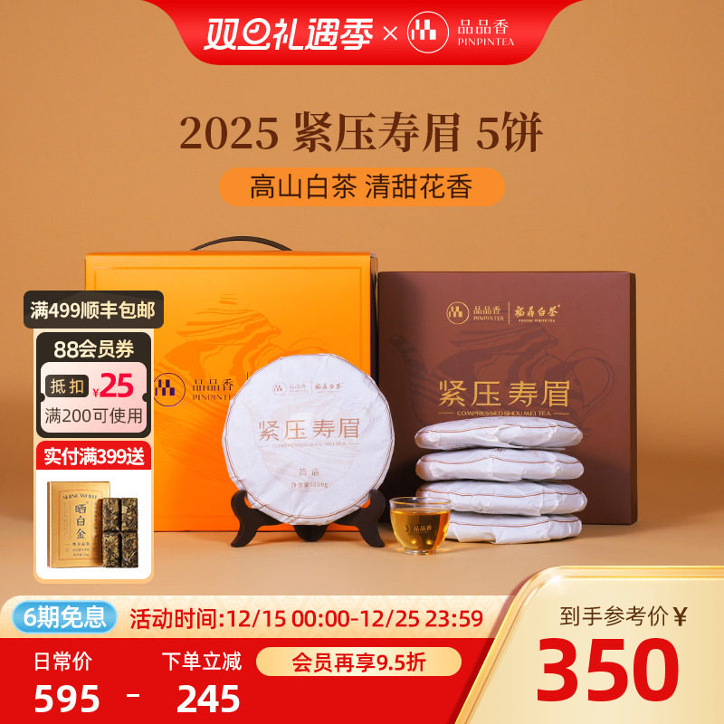 品品香白茶2025寿眉5饼装