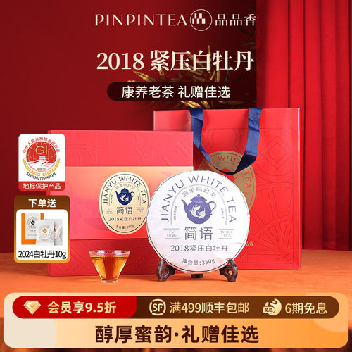 品品香2018白牡丹礼盒350g