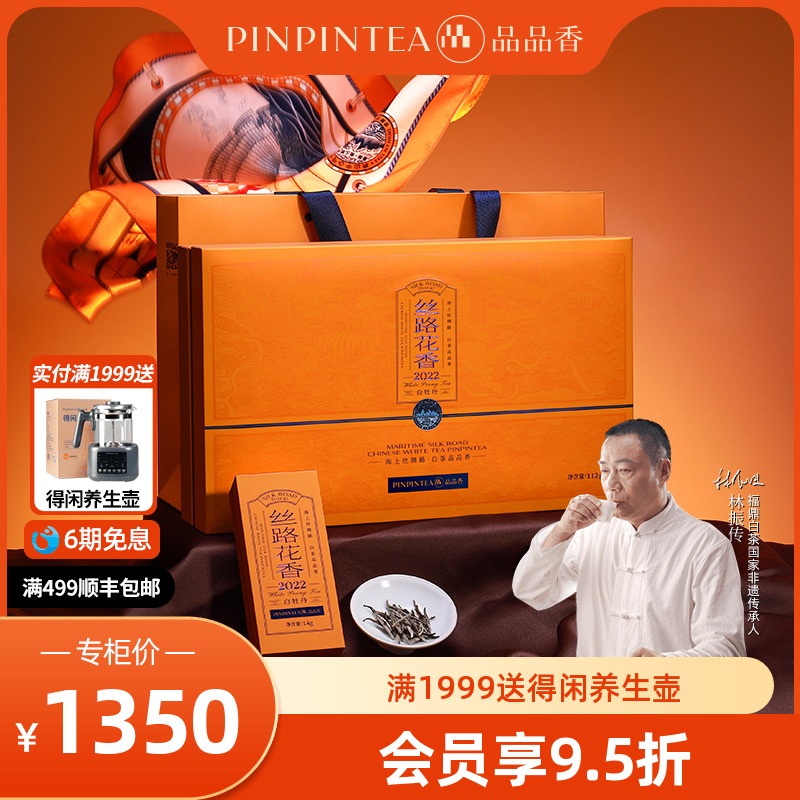 品品香2022丝路花香特级白牡丹