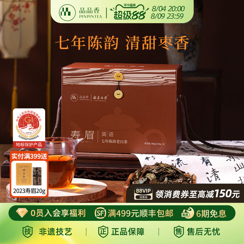 【爆款】品品香福鼎白茶老白茶七年陈寿眉礼盒1斤装 囤茶自己喝