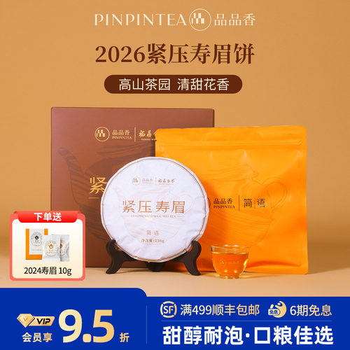 品品香白茶2026寿眉饼礼盒装250g