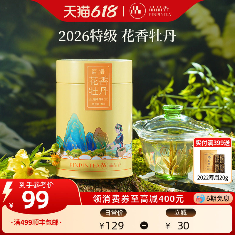 2026新茶品品香特级花香白牡丹茶叶40g福鼎白茶自己喝冷泡送人