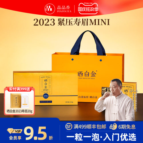 品品香晒白金MINI版2023寿眉162g