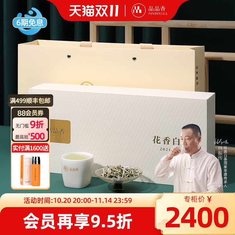 品品香白茶2021花香白毫银针