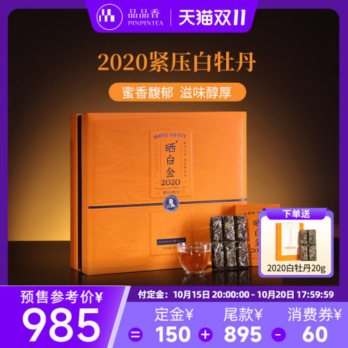 品品香晒白金2020白牡丹360g礼盒