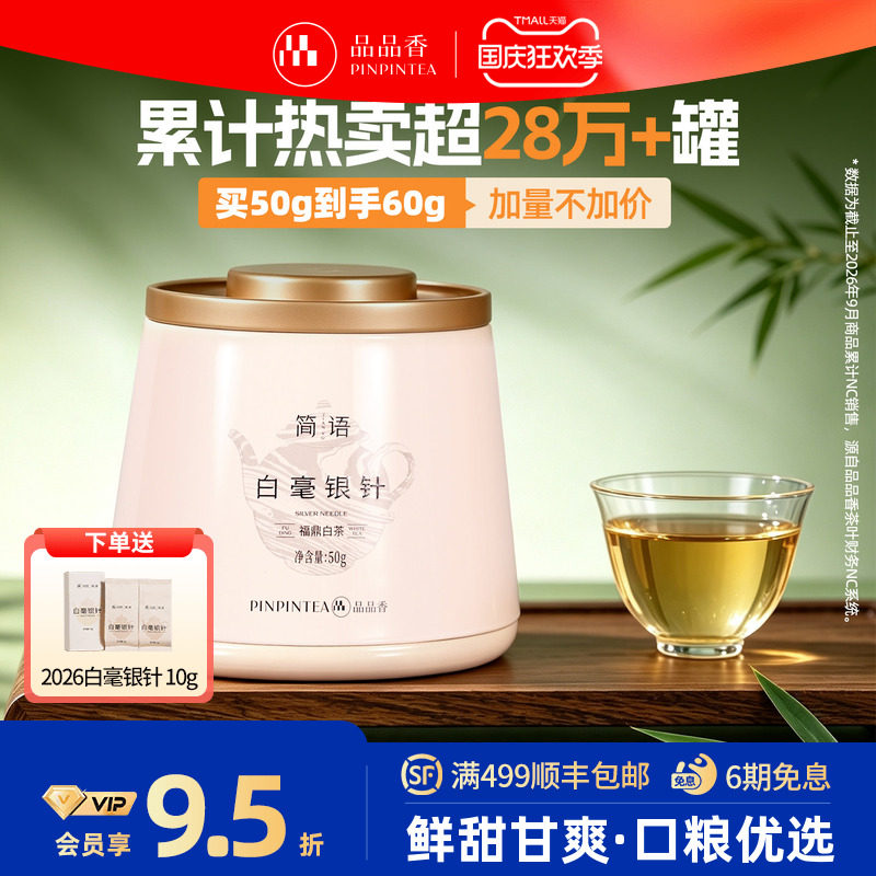 【爆款】品品香福鼎白茶2026新茶白毫银针茶叶共50g冷泡茶自己喝图片