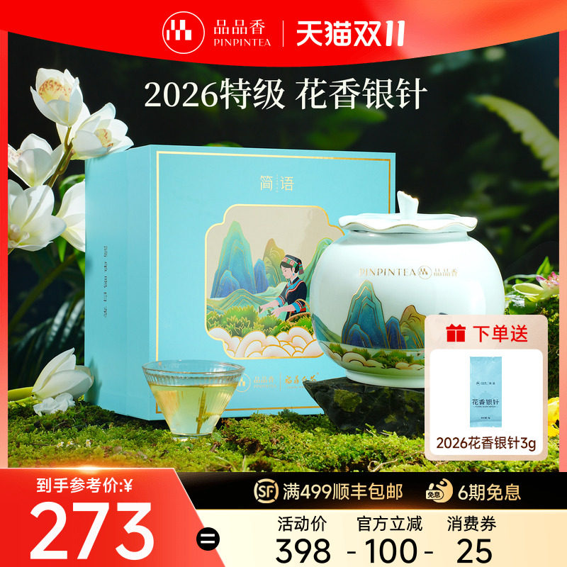 品品香2026新茶特级头采花香白毫银针茶叶高档瓷罐礼盒福鼎白茶