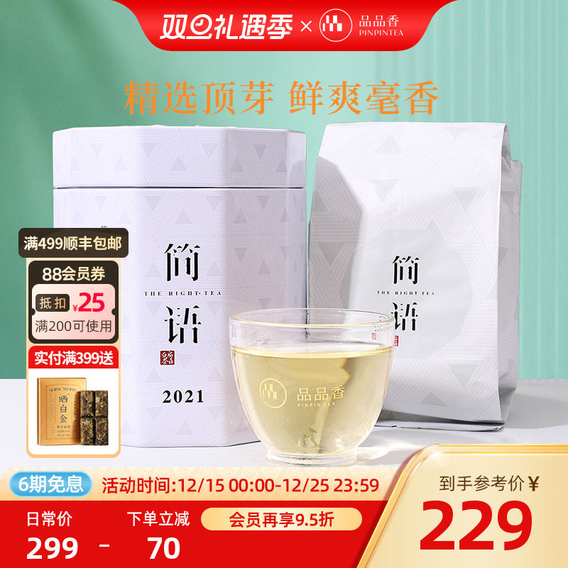品品香福鼎白茶2021老白茶白毫银针50g 自己喝茶叶正品官方旗舰店