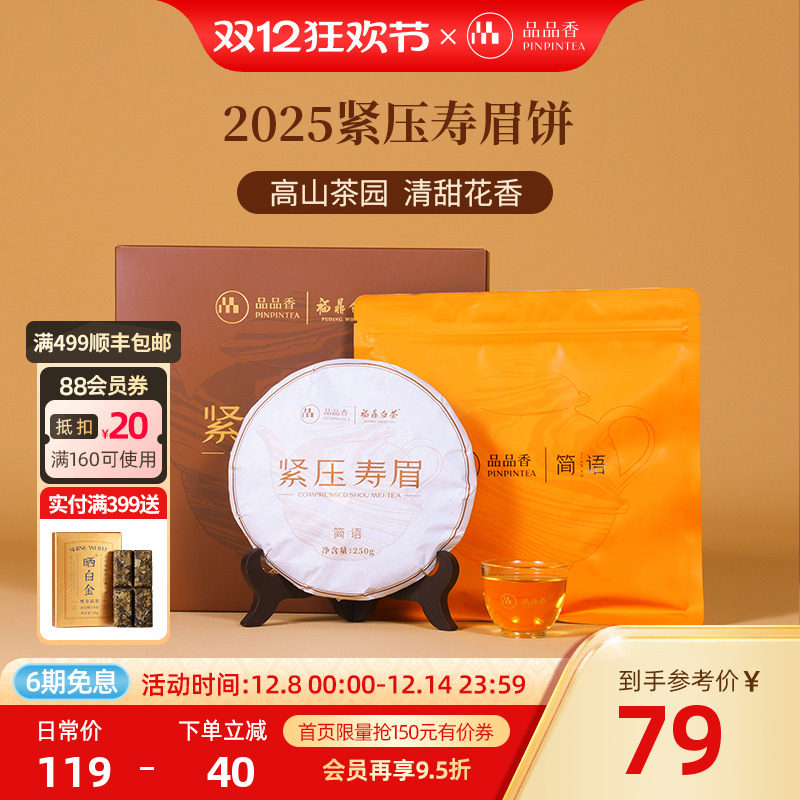 品品香白茶2025寿眉饼礼盒装250g