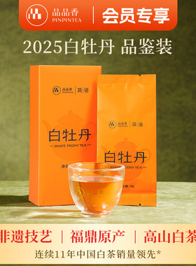 品品香福鼎白茶2025年高山白牡丹茶叶10g 试饮品鉴装自己喝茶叶