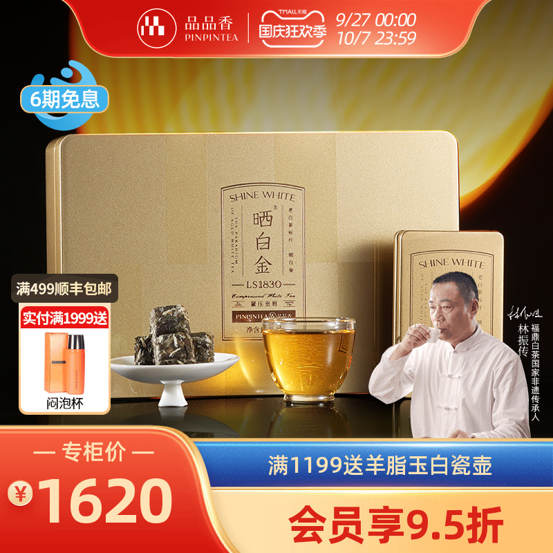 品品香晒白金LS1830紧压贡眉90g