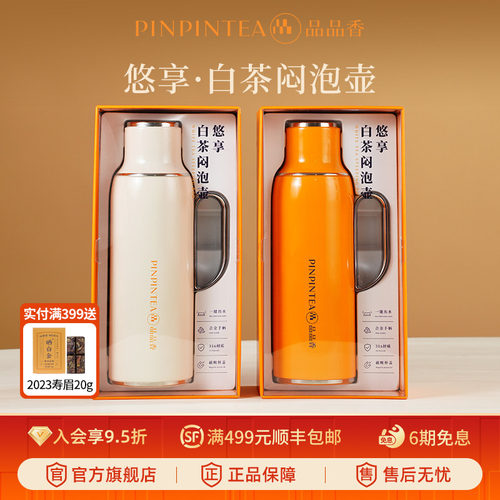 品品香悠享白茶闷泡壶800ml