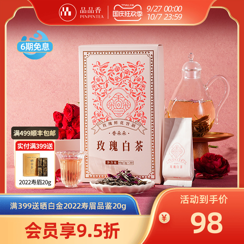 品品香玫瑰白茶礼盒60g