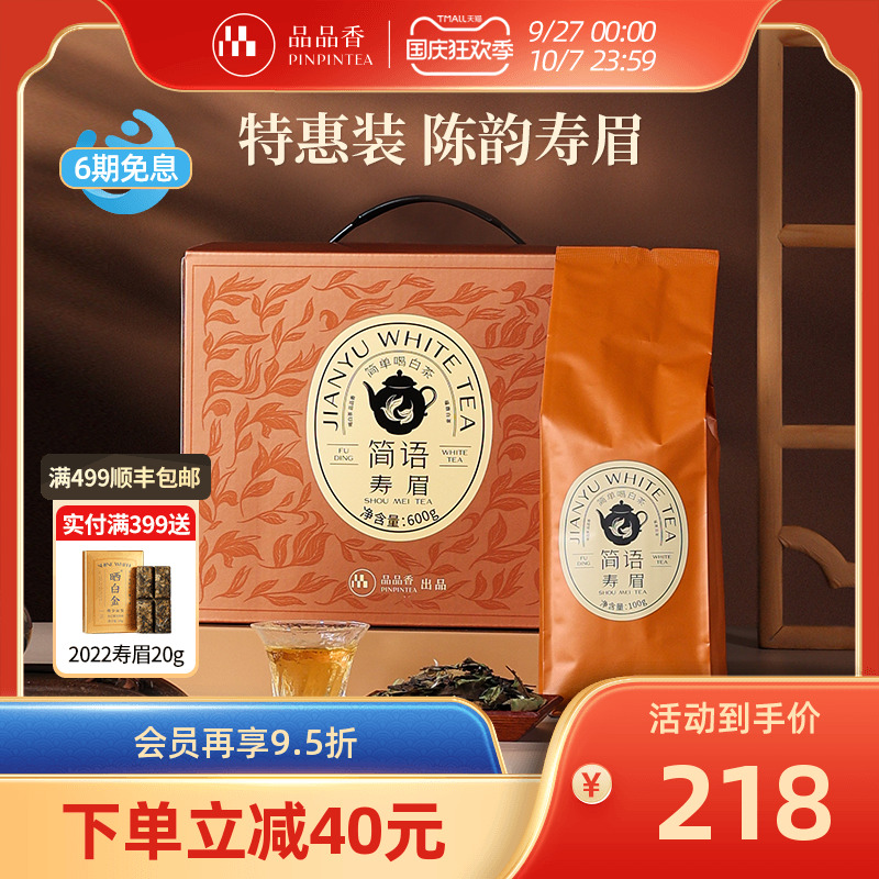 品品香2021寿眉茶600g