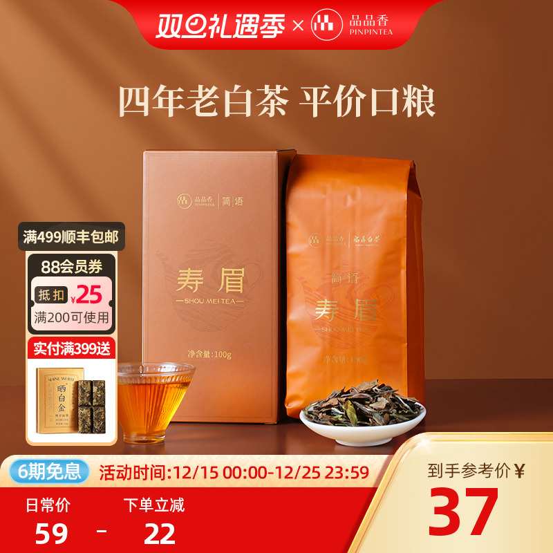 品品香2021年寿眉茶叶100g