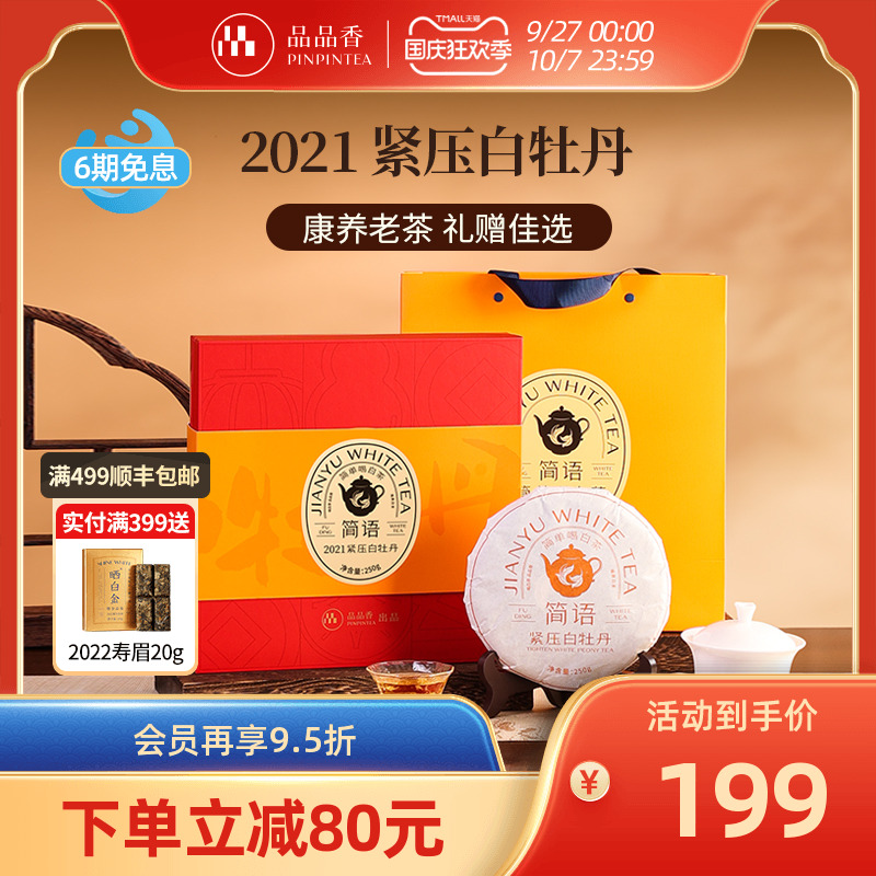 品品香2021白牡丹250g礼盒