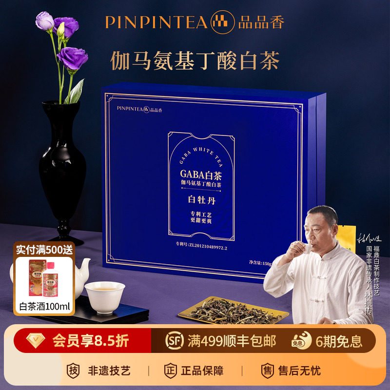 品品香福鼎白茶白牡丹礼盒GABA伽马氨基丁酸茶叶150g中秋节送长辈