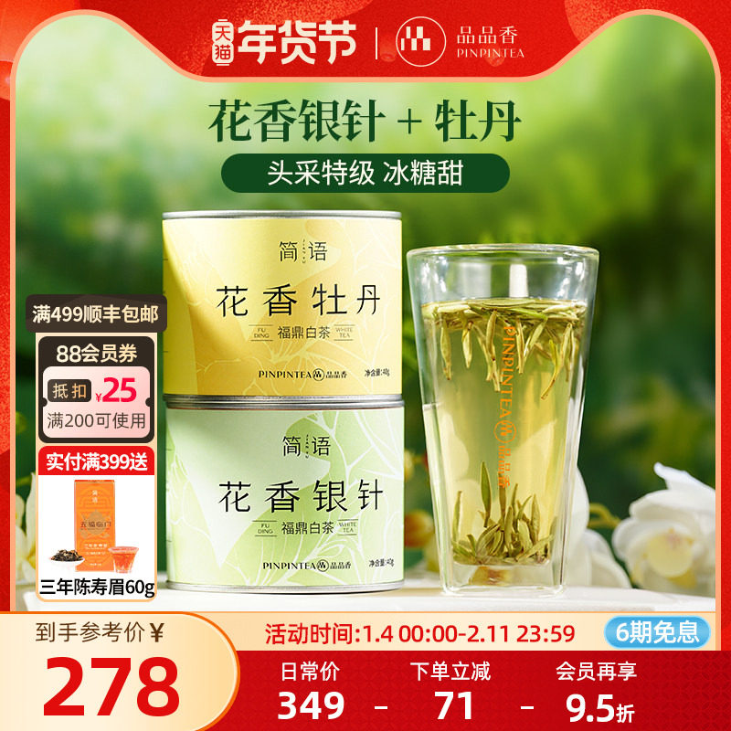 品品香福鼎白茶2025新茶特级花香白毫银针白牡丹茶叶80g自己喝,茶,白毫银针,淘宝优惠券,粉丝福利购,淘宝优惠卷