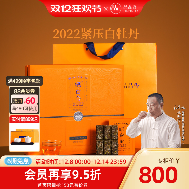 品品香晒白金2022白牡丹礼盒