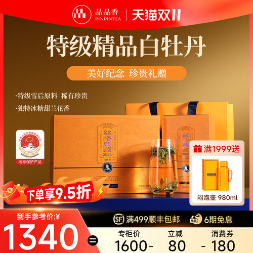 品品香典藏2024特级白牡丹礼盒