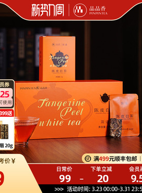 品品香福鼎白茶2020老白茶陈皮白茶寿眉自己喝茶叶独立小包装送礼
