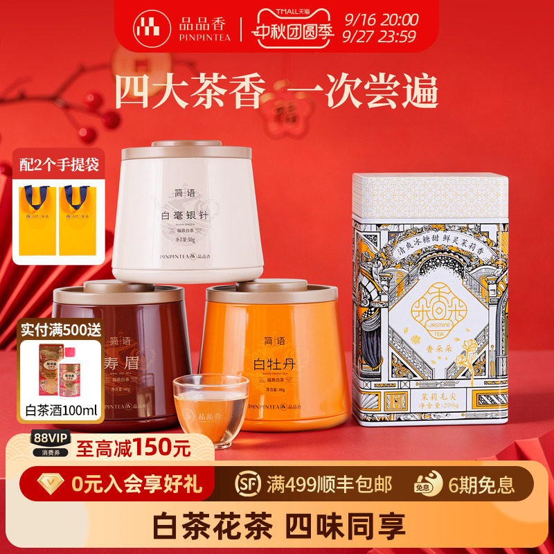 品品香福鼎白茶组合茶叶图片