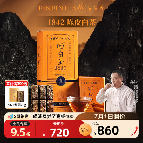 品品香晒白金老白茶1842陈皮寿眉