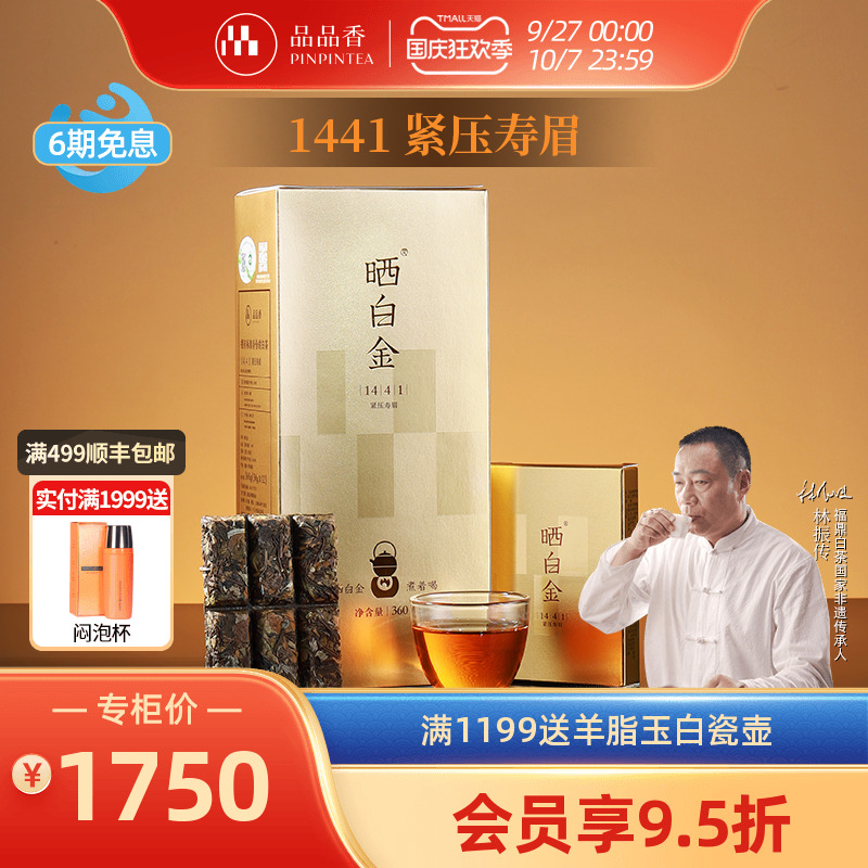 品品香晒白金1441老白茶寿眉