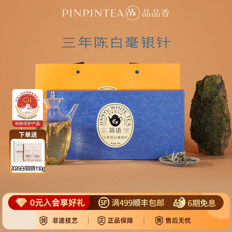 品品香福鼎白茶三年陈老白茶特级白毫银针茶叶礼盒80g伴手礼中秋