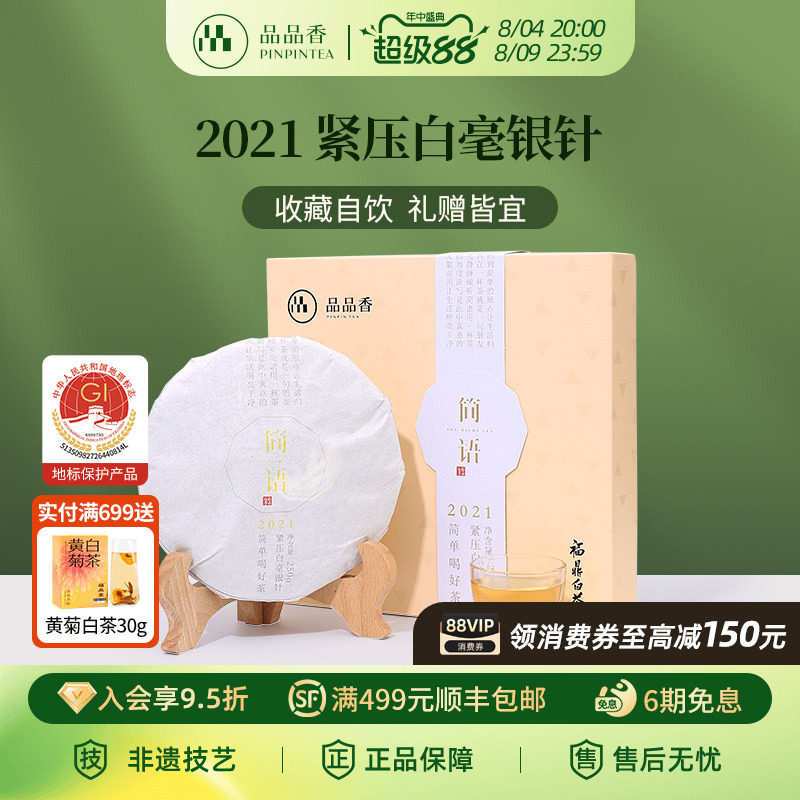 品品香福鼎老白茶2021白毫银针茶叶礼盒250g自己喝正品官方旗舰店