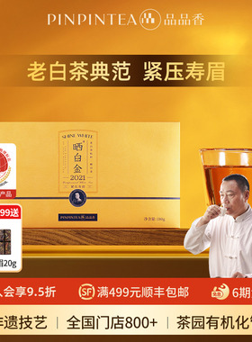品品香福鼎白茶晒白金老白茶2021年寿眉茶叶礼盒装180g送礼长辈