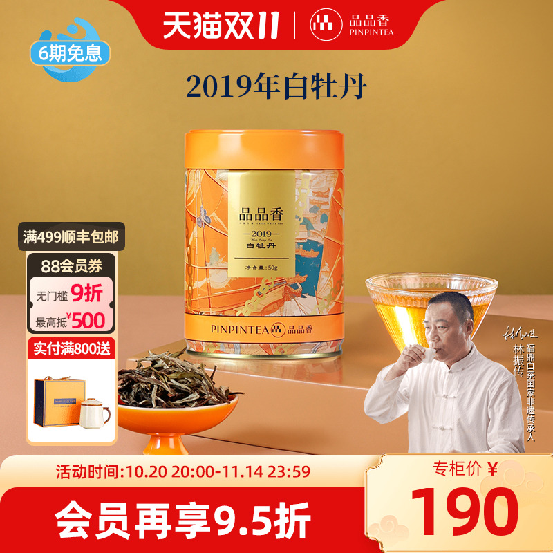 品品香2019特级白牡丹茶叶50g