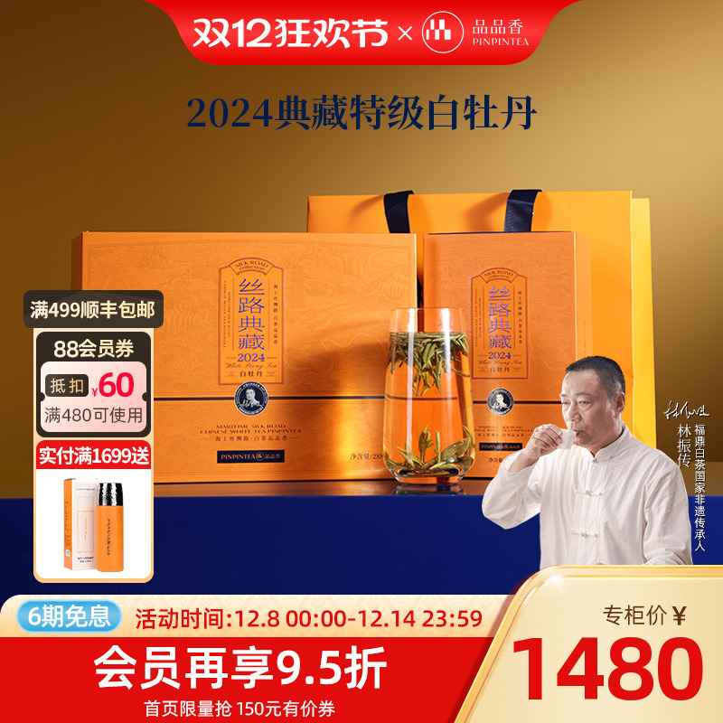 品品香典藏2024特级白牡丹礼盒