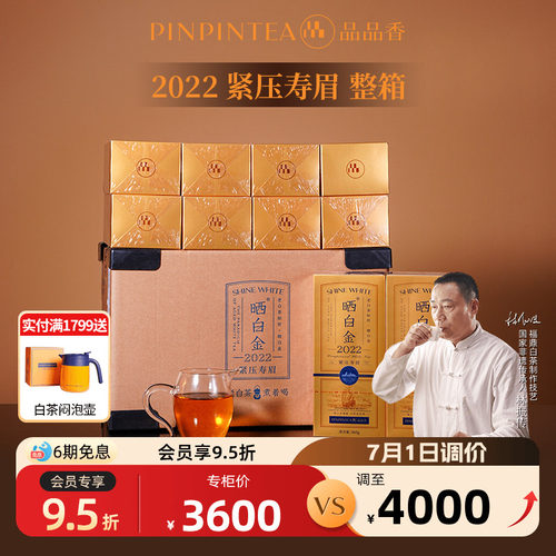 品品香晒白金2022寿眉整箱装