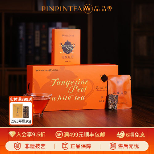 品品香2020年陈皮白茶寿眉