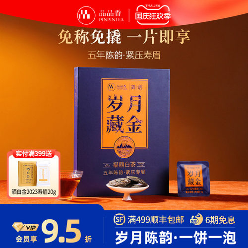 品品香五年陈韵寿眉茶叶72g
