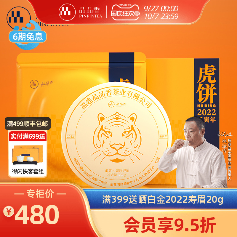 品品香生肖茶虎饼寿眉饼350g