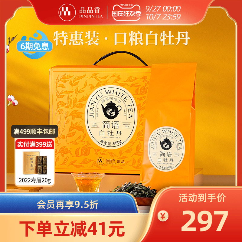 品品香2023年白牡丹茶叶600g