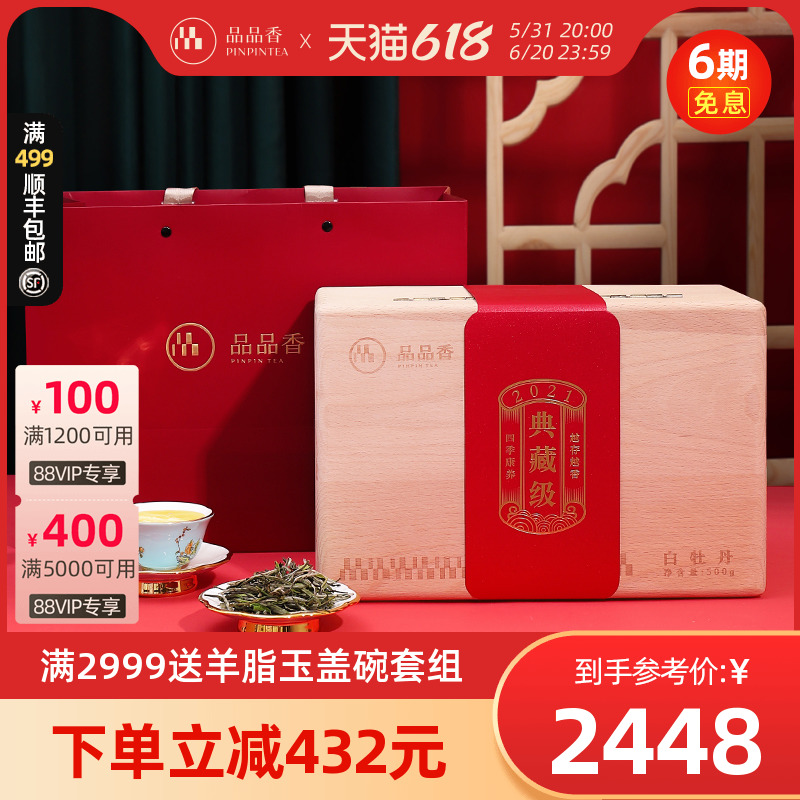 【顺丰】品品香茶叶福鼎白茶2021年典藏特级白牡丹1斤装 收藏送礼 茶 白牡丹 原图主图