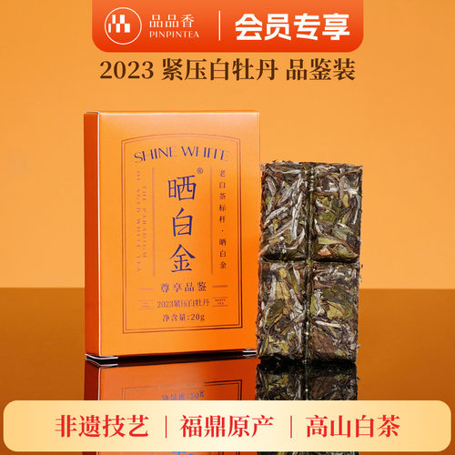 品品香晒白金2023白牡丹20g