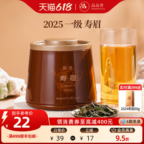 品品香2025寿眉茶叶40g