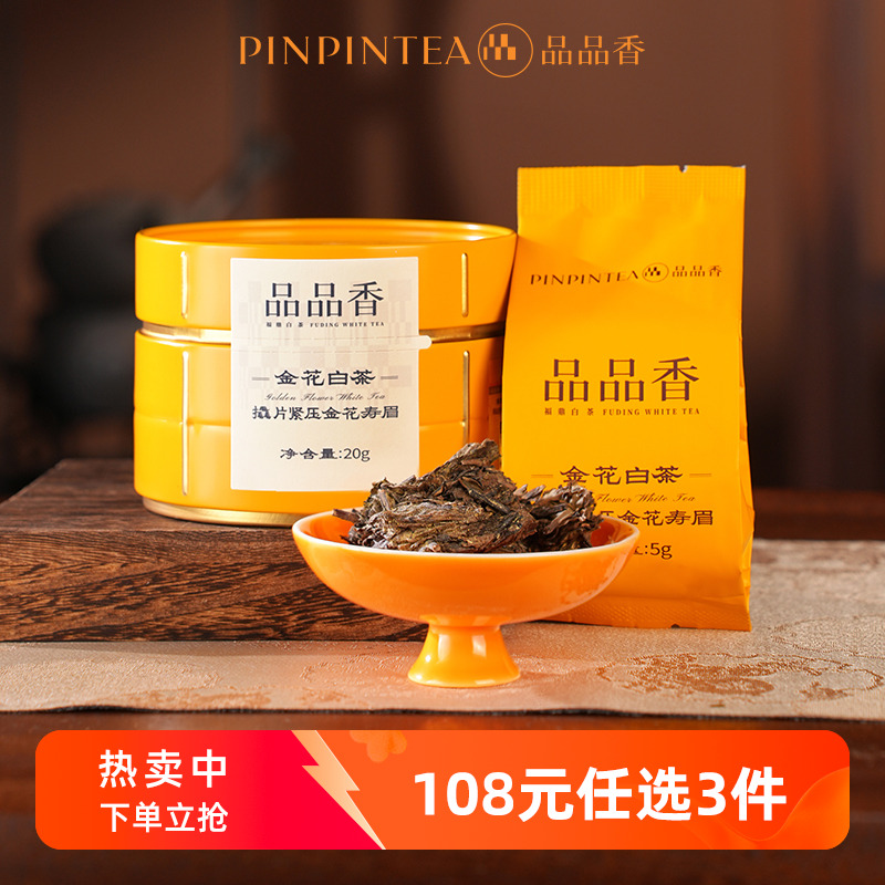品品香金花白茶2020年寿眉20g