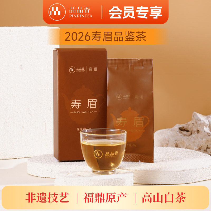 品品香福鼎白茶2026年寿眉茶叶品鉴装10g自己喝正品官方旗舰店