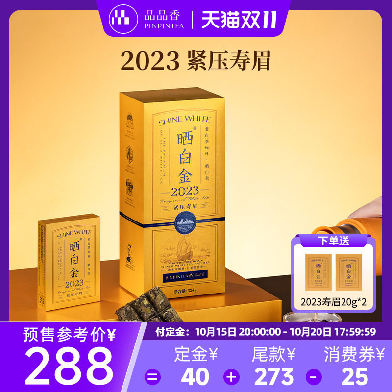 品品香福鼎白茶晒白金老白茶2023年紧压寿眉茶叶礼盒高端送礼长辈