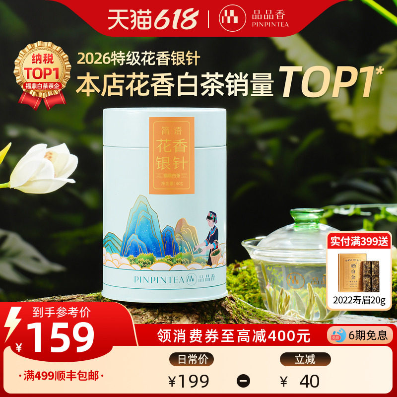 2026新茶品品香明前头采特级花香白毫银针茶叶福鼎白茶自己喝冷泡