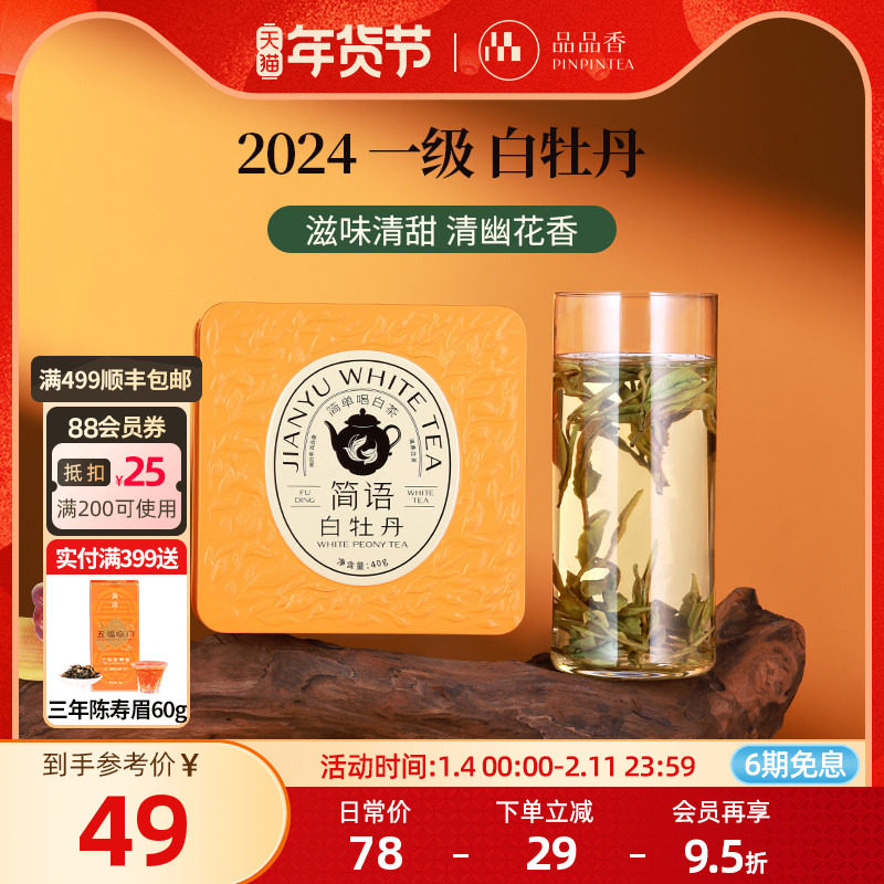 品品香福鼎白茶2024年高山白牡丹40g自己喝的茶叶正品官方旗舰店,茶,白牡丹,淘宝优惠券,粉丝福利购,淘宝优惠卷