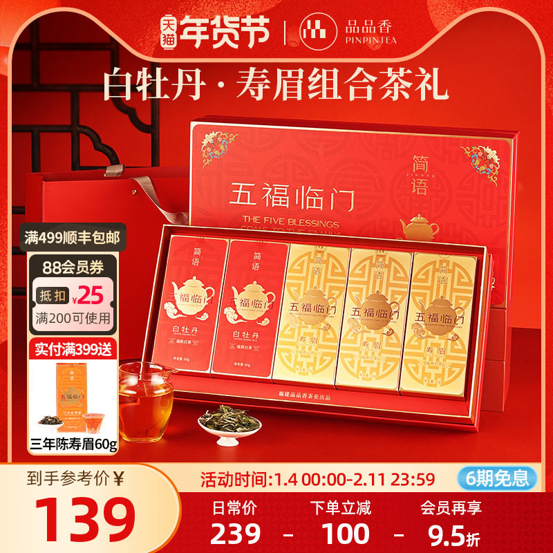 品品香福鼎白茶五福临门2024白牡丹寿眉茶叶礼盒300g春节礼品送人,茶,特色产区白茶,淘宝优惠券,粉丝福利购,淘宝优惠卷