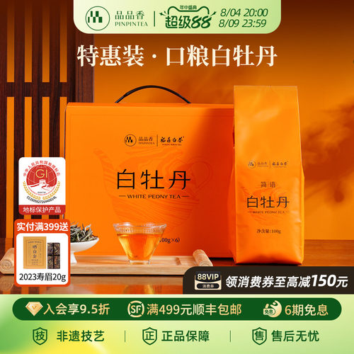 品品香2023年白牡丹茶叶600g