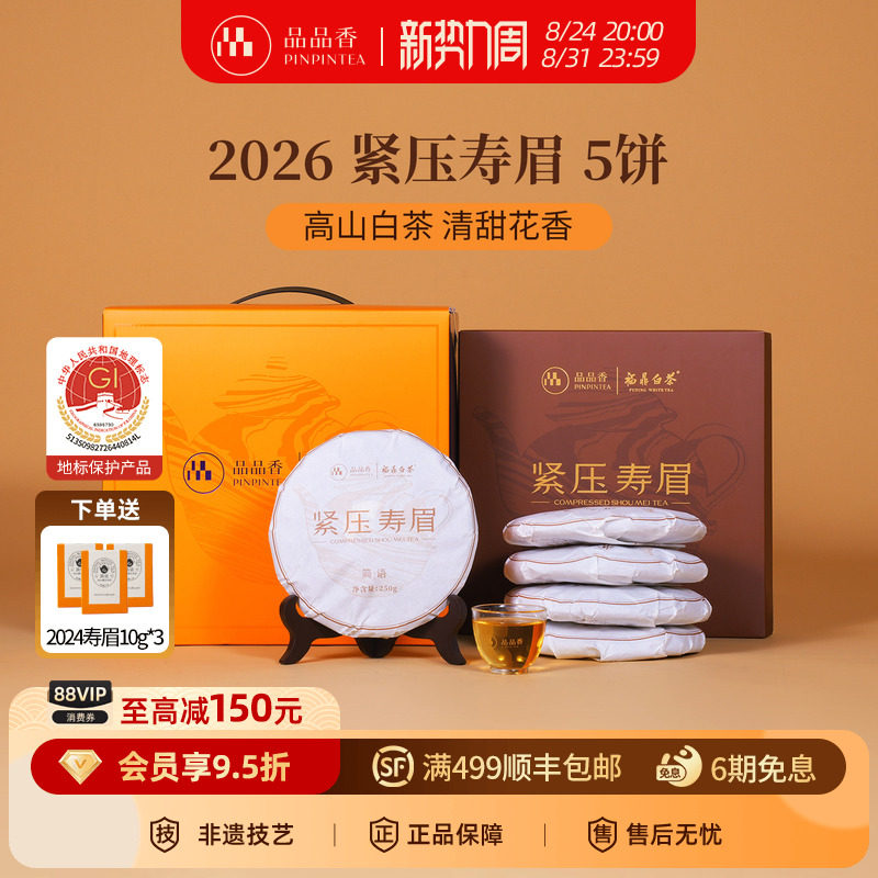 品品香福鼎白茶2026年寿眉5饼1250g分量囤茶自己喝茶叶官方旗舰店